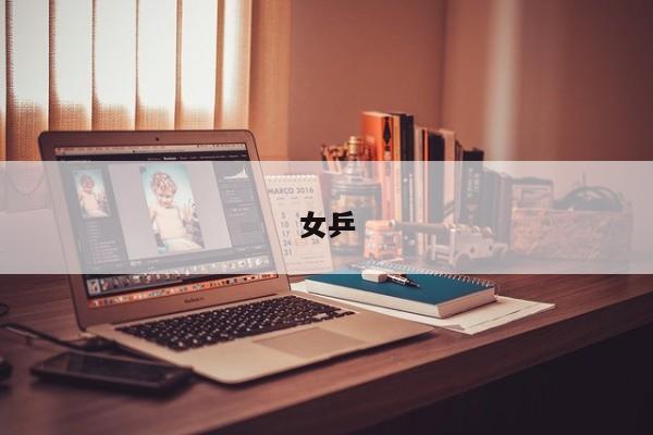 女乒