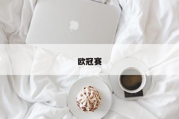 欧冠赛