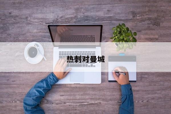 热刺对曼城