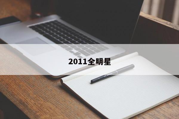 2011全明星