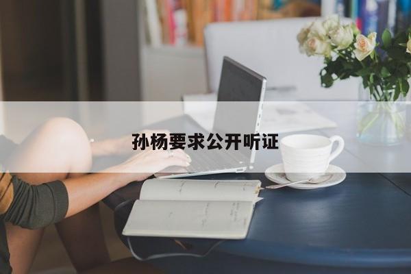 孙杨要求公开听证