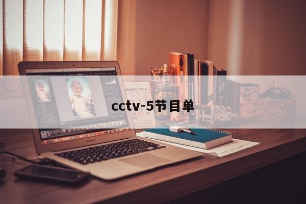 cctv-5节目单