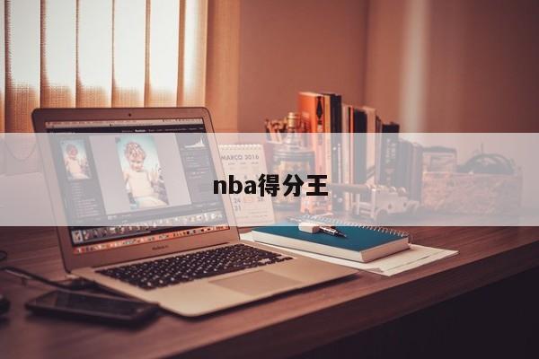 nba得分王