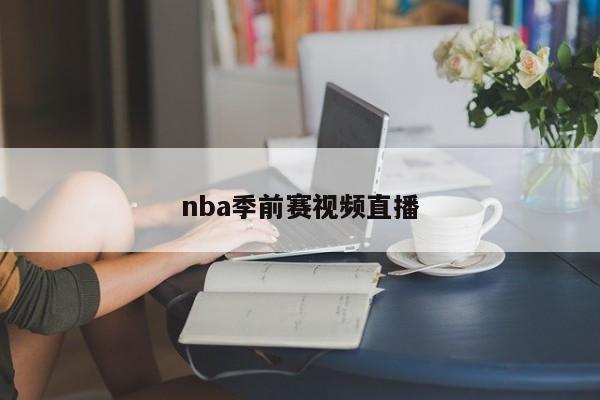 nba季前赛视频直播